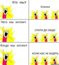 Олении спати до обіду коли нас не будять