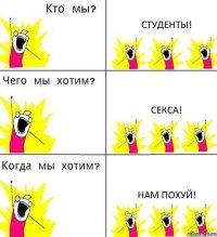 СТУДЕНТЫ! СЕКСА! НАМ ПОХУЙ!