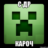 С ДР КАРОЧ