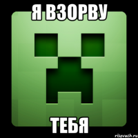 я взорву тебя