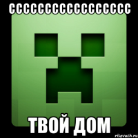 ссссссссссссссссс твой дом