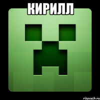 кирилл 