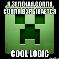 я зелёная сопля сопля взрывается cool logic