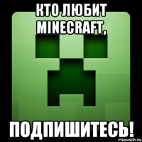 КТО ЛЮБИТ MINECRAFT, ПОДПИШИТЕСЬ!