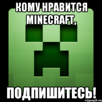 КОМУ НРАВИТСЯ MINECRAFT, ПОДПИШИТЕСЬ!