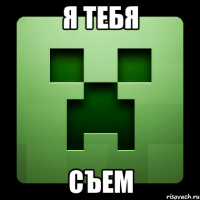 Я ТЕБЯ съем