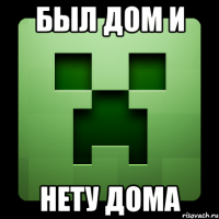 Был дом и нету дома