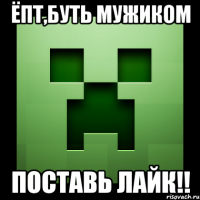 Ёпт,буть мужиком поставь лайк!!