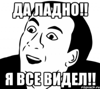 Да ладно!! Я все видел!!