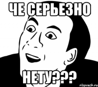 Че серьезно Нету???