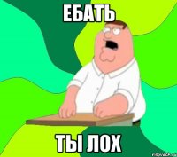 Ебать ты лох