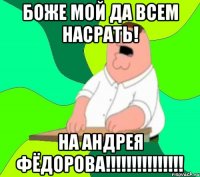 боже мой да всем насрать! на АНДРЕЯ ФЁДОРОВА!!!!!!!!!!!!!!!