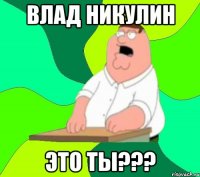 Влад Никулин Это ты???