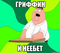 Гриффин и неебет