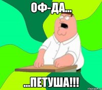 ОФ-ДА... ...ПЕТУША!!!