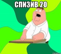 спизив 20 