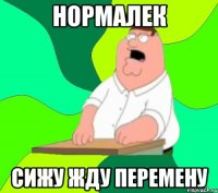 нормалек сижу жду перемену