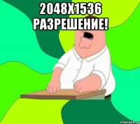 2048х1536 разрешение! 