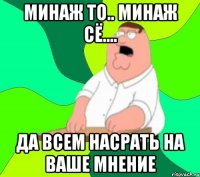 Минаж то.. Минаж сё.... Да всем насрать на ваше мнение