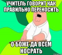 учитель говорит как правильно переносить о боже да всем носрать