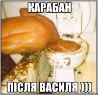 карабан після Василя )))