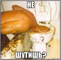 Не Шутишь?