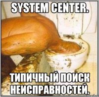 System Center. Типичный поиск неисправностей.