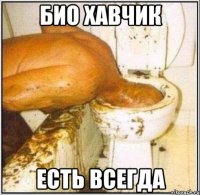 Био хавчик Есть всегда