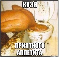 Кузя приятного аппетита