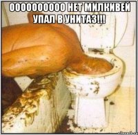 Оооооооооо нет милкивей упал в унитаз!!! 