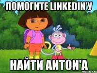 помогите linkedin'у найти Anton'a