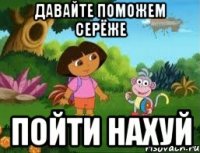 ДАВАЙТЕ ПОМОЖЕМ СЕРЁЖЕ ПОЙТИ НАХУЙ