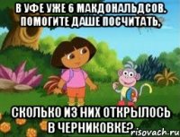 В Уфе уже 6 макдональдсов. Помогите Даше посчитать, сколько из них открылось в черниковке?