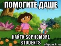 ПОМОГИТЕ ДАШЕ НАЙТИ SOPHOMORE STUDENTS