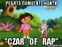 Ребята помогите найти "Сzar_of_rap"