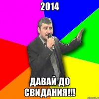 2014 давай до свидания!!!