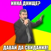 Инна днище? Давай да свидания!