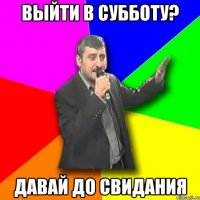 выйти в субботу? давай до свидания