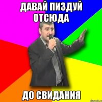 Давай пиздуй отсюда До свидания