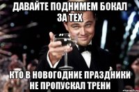 Давайте поднимем бокал за тех Кто в новогодние праздники не пропускал трени