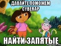 Давайте поможем CyberAp Найти запятые