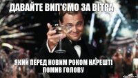 Давайте вип'ємо за Вітра який перед Новим роком нарешті помив голову