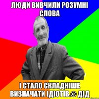 Люди вивчили розумні слова і стало складніше визначати ідіотів.© Дід