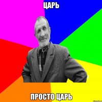 Царь Просто царь