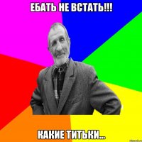 ебать не встать!!! какие титьки...