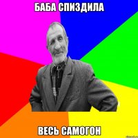 БАБА СПИЗДИЛА ВЕСЬ САМОГОН