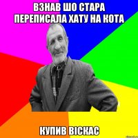 Взнав шо стара переписала хату на кота Купив віскас