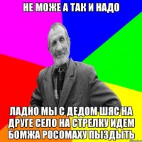 не може а так и надо ладно мы с дедом шяс на друге село на стрелку идем бомжа росомаху пыздыть