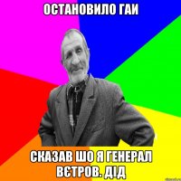 Остановило ГАИ Сказав шо я генерал Вєтров. ДІД