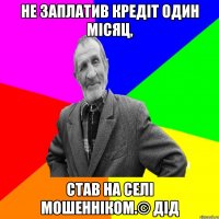 Не заплатив кредіт один місяц, став на селі мошенніком.© Дід